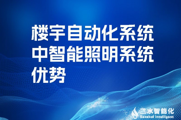 樓宇自動(dòng)化系統(tǒng)中智能照明系統(tǒng)優(yōu)勢(shì)！